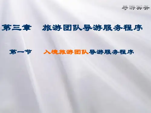 导游实务教学课件