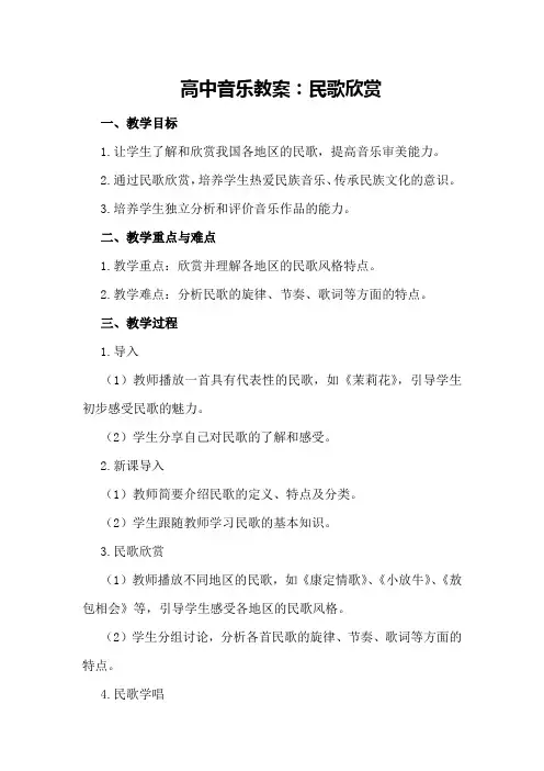 高中音乐教案：民歌欣赏