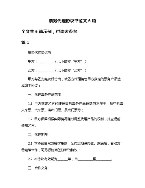 票务代理协议书范文6篇