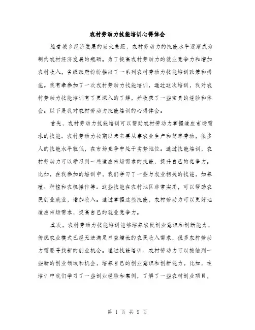 农村劳动力技能培训心得体会（4篇）