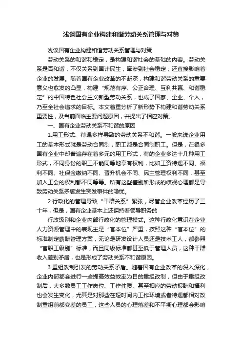 浅谈国有企业构建和谐劳动关系管理与对策