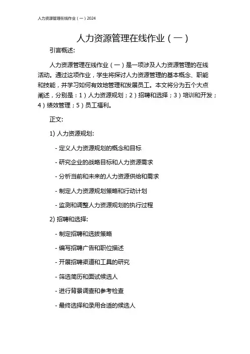 人力资源管理在线作业(一)2024