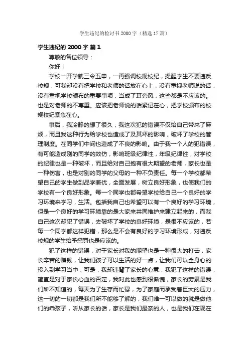 学生违纪的检讨书2000字（精选17篇）