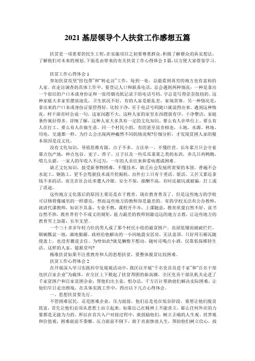 2021基层领导个人扶贫工作感想五篇
