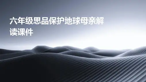 六年级思品保护地球母亲解读课件