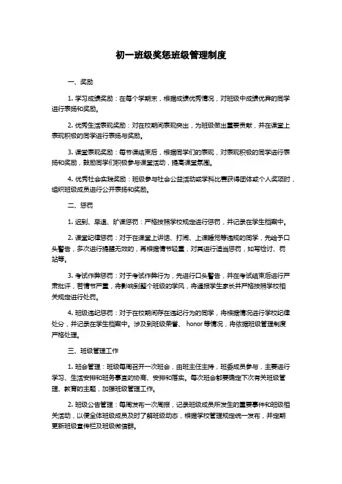 初一班级奖惩班级管理制度