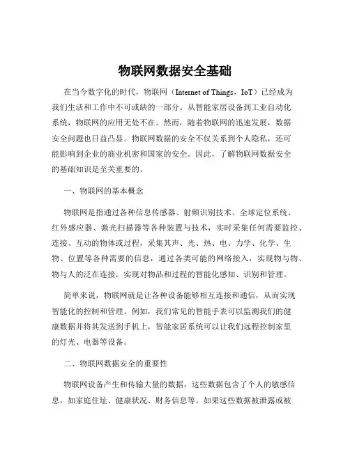 物联网数据安全基础