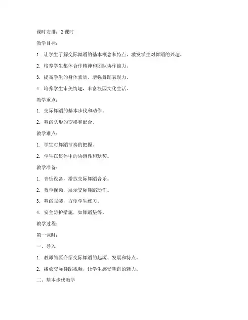 大学生操场交际舞蹈教案