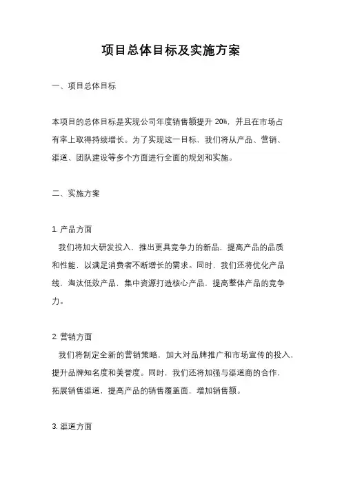 项目总体目标及实施方案