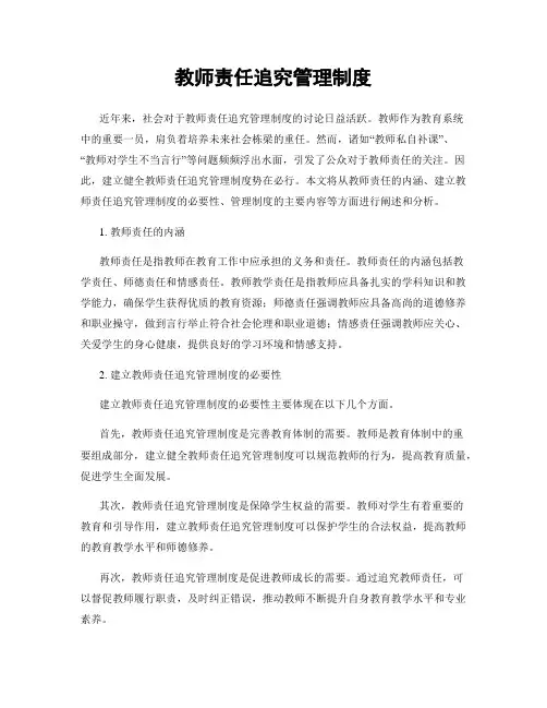 教师责任追究管理制度