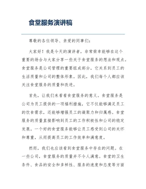 食堂服务演讲稿
