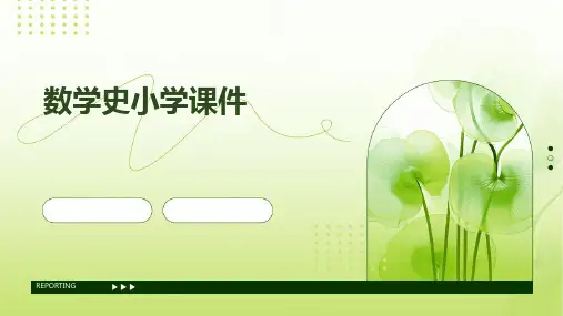 数学史小学课件