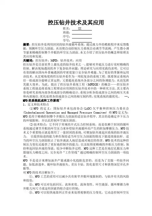 控压钻井技术及其应用
