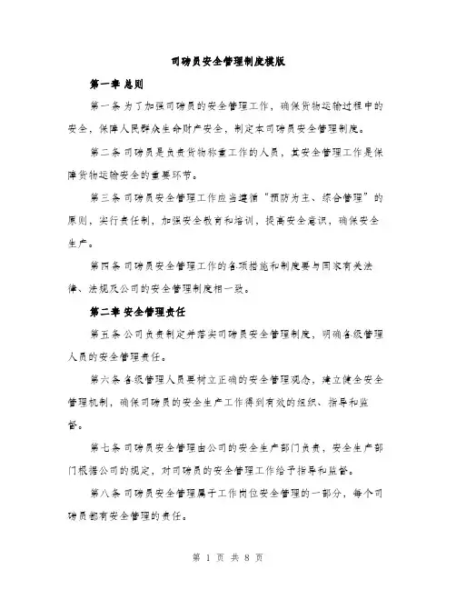 司磅员安全管理制度模版(三篇)