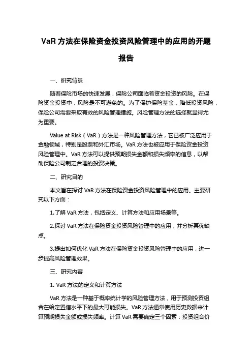 VaR方法在保险资金投资风险管理中的应用的开题报告