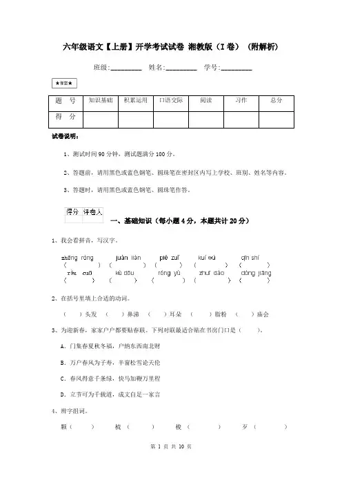 六年级语文【上册】开学考试试卷 湘教版(I卷) (附解析)