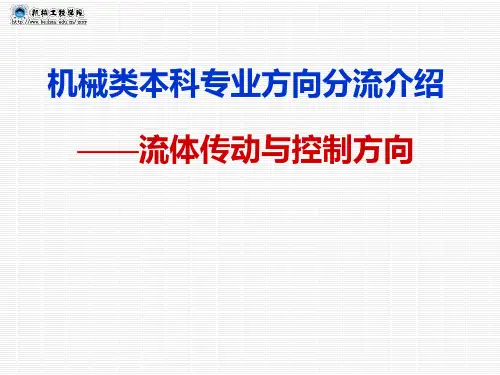 机械类本科专业方向分流介绍——流体传动与控制方向