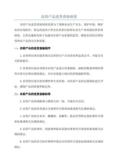 农药产品进货查验制度