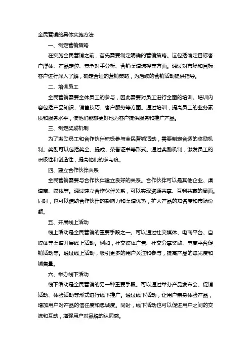 全民营销的具体实施方法