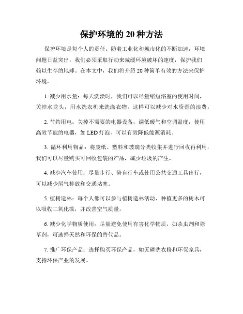 保护环境的20种方法