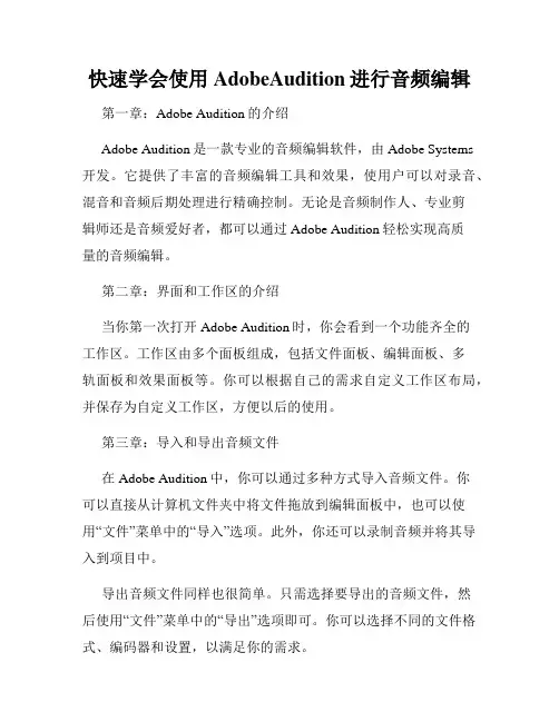 快速学会使用AdobeAudition进行音频编辑