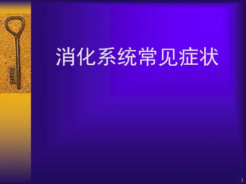 诊断学消化PPT课件