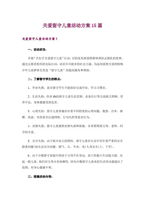 关爱留守儿童活动方案15篇