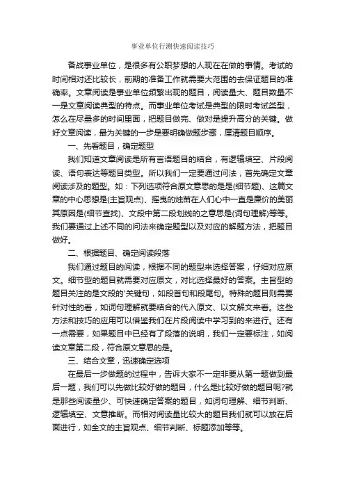 事业单位行测快速阅读技巧