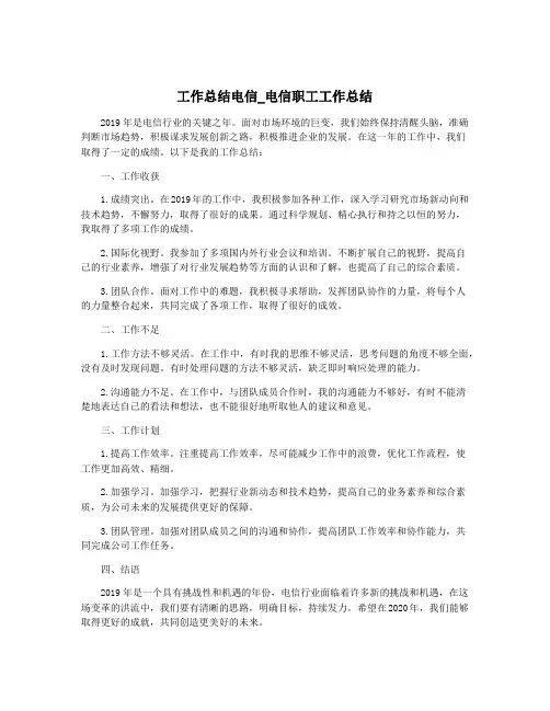 工作总结电信_电信职工工作总结