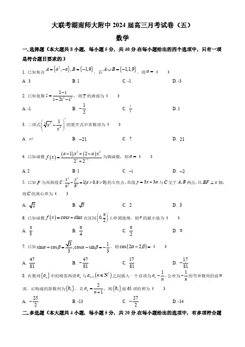 湖南省长沙市湖南师大附中2024届高三上学期月考数学试题(五)含答案解析