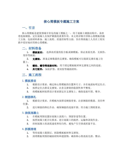 核心筒模板专题施工方案
