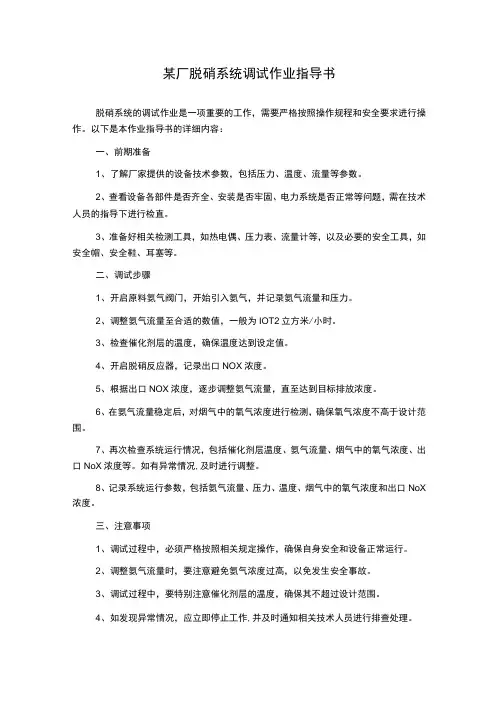 某厂脱硝系统调试作业指导书