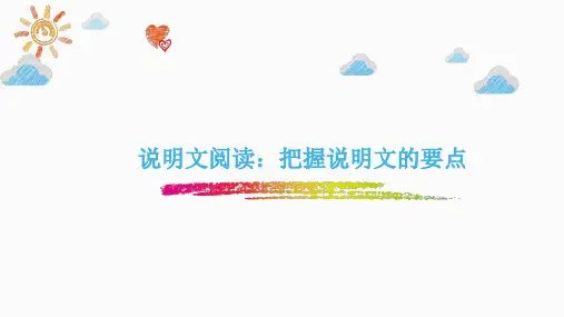 人教新课标四年级下册语文-说明文阅读：把握说明文的要点课件-(共24张PPT)