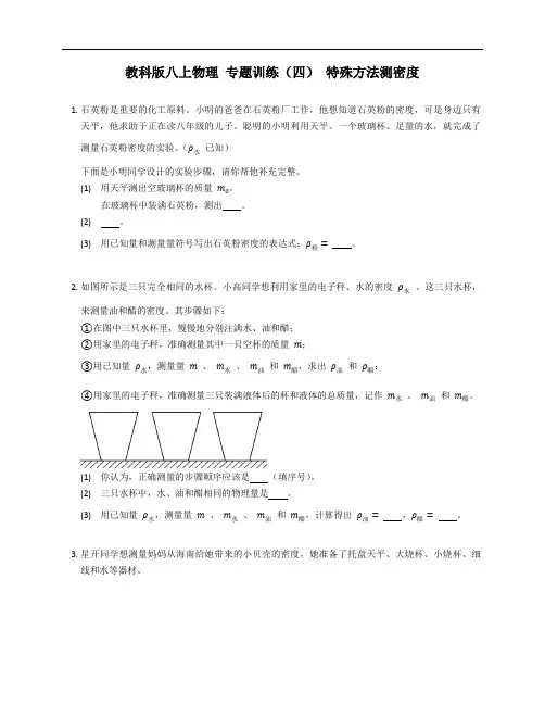 教科版八年级上学期物理 专题训练(四) 特殊方法测密度