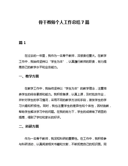 骨干教师个人工作总结7篇