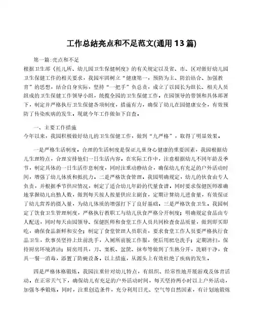工作总结亮点和不足范文(通用13篇)