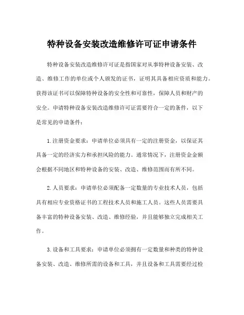 特种设备安装改造维修许可证申请条件