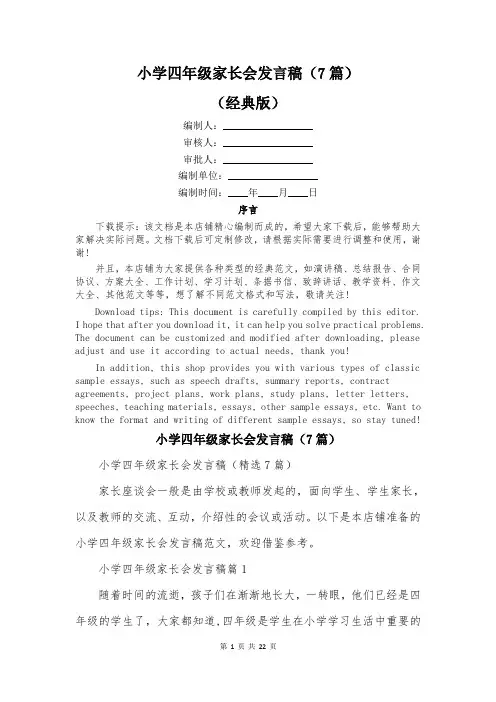 小学四年级家长会发言稿(7篇)