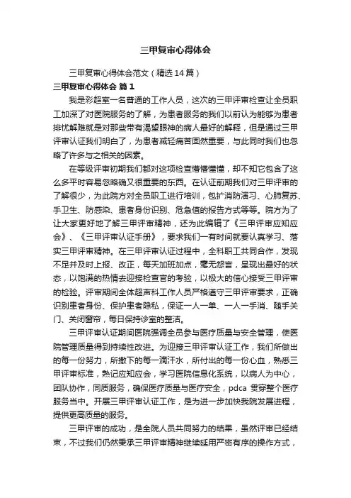 三甲复审心得体会范文（精选14篇）