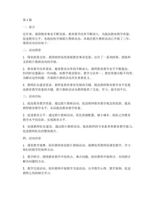 联片教研活动三年总结(3篇)