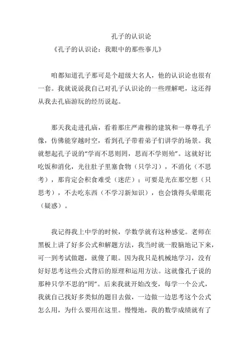 孔子的认识论