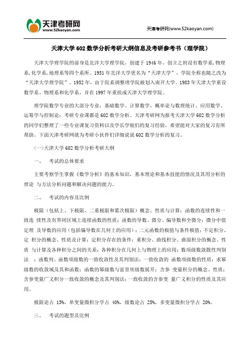 天津大学602数学分析考研大纲信息及考研参考书(理学院)