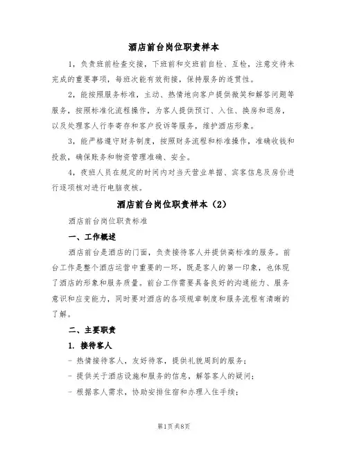 酒店前台岗位职责样本(5篇)