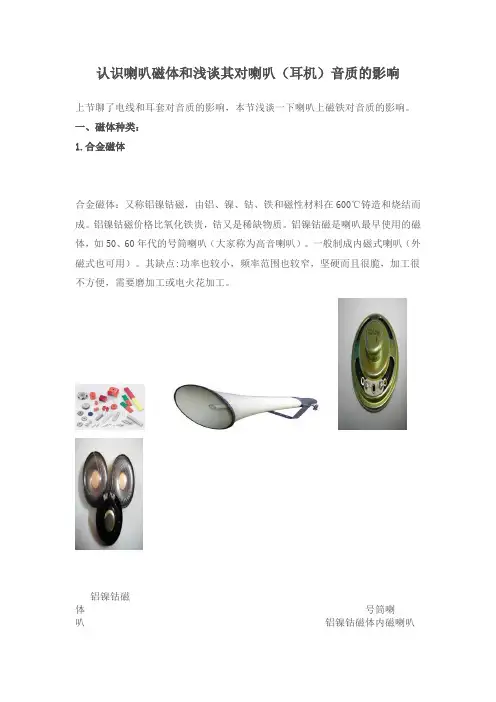 喇叭磁体和浅谈其对喇叭(耳机)音质的影响