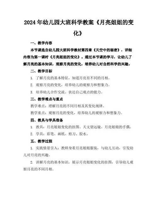 2024年幼儿园大班科学教案《月亮姐姐的变化》
