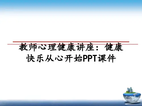 最新教师心理健康讲座：健康快乐从心开始PPT课件教学讲义PPT