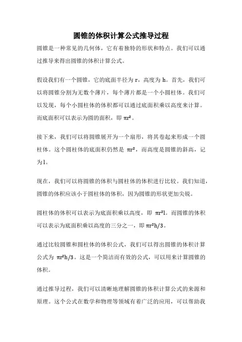 圆锥的体积计算公式推导过程