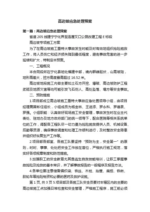 高边坡应急处理预案