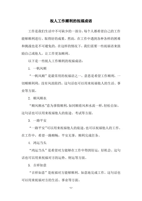 祝人工作顺利的祝福成语