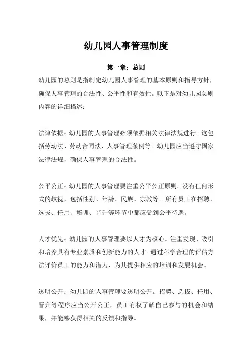 幼儿园人事管理制度(完整版)